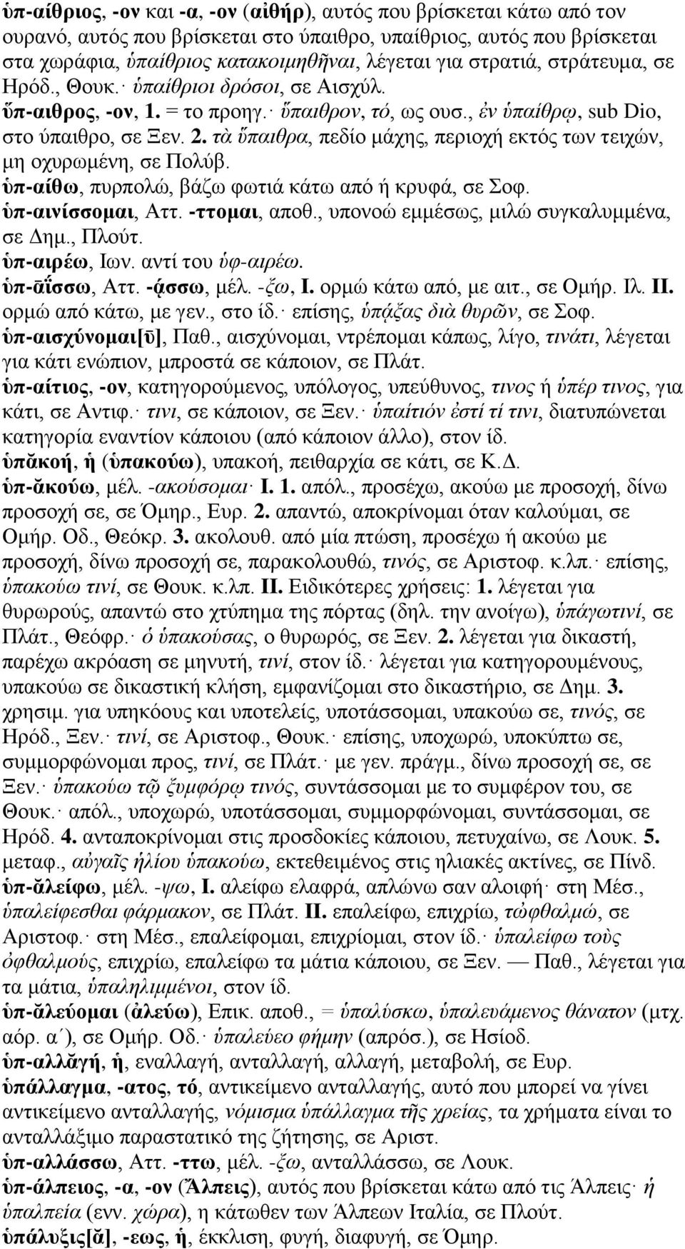 τὰ ὕπαιθρα, πεδίο μάχης, περιοχή εκτός των τειχών, μη οχυρωμένη, σε Πολύβ. ὑπ-αίθω, πυρπολώ, βάζω φωτιά κάτω από ή κρυφά, σε Σοφ. ὑπ-αινίσσομαι, Αττ. -ττομαι, αποθ.