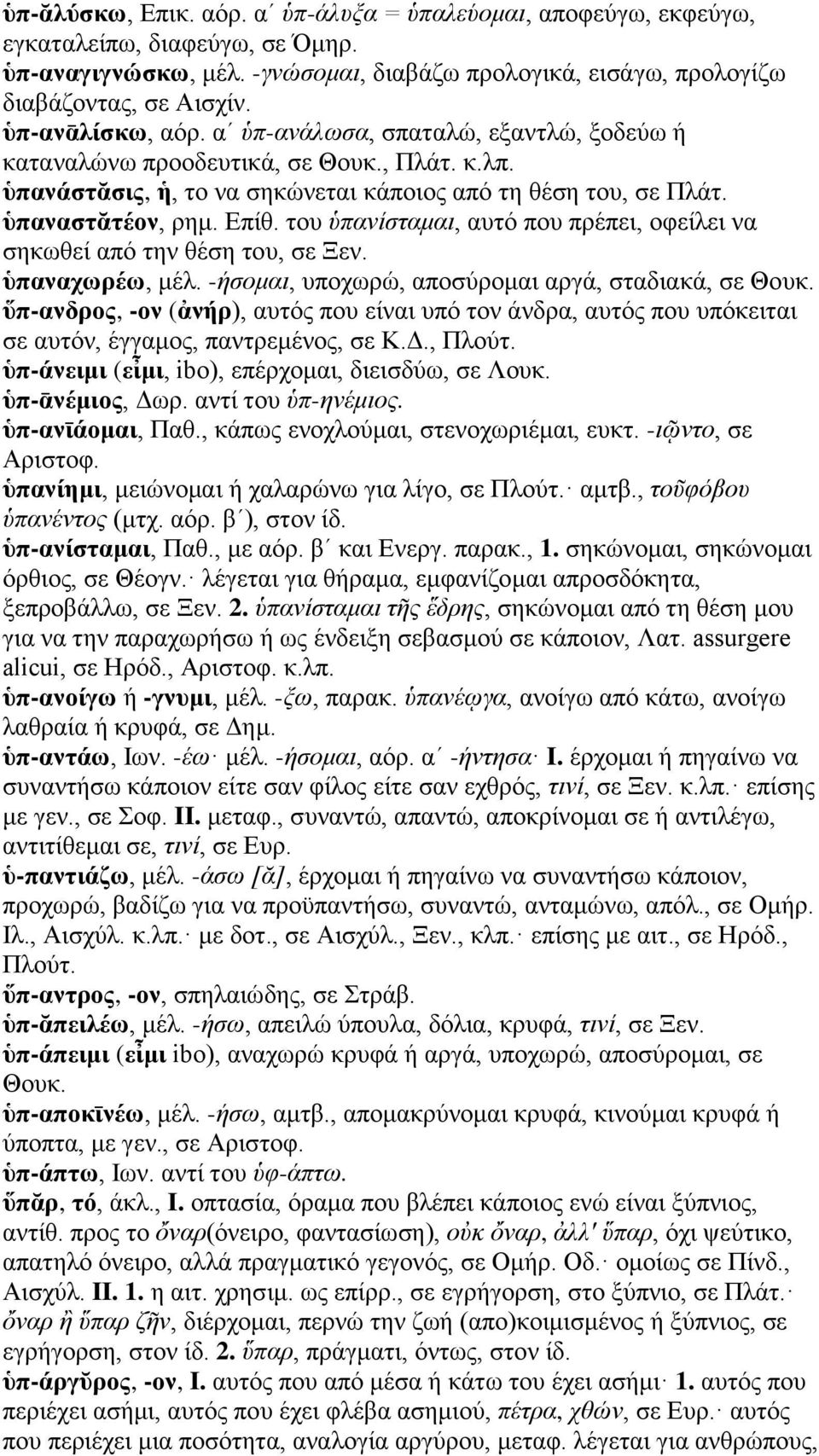 του ὑπανίσταμαι, αυτό που πρέπει, οφείλει να σηκωθεί από την θέση του, σε Ξεν. ὑπαναχωρέω, μέλ. -ήσομαι, υποχωρώ, αποσύρομαι αργά, σταδιακά, σε Θουκ.