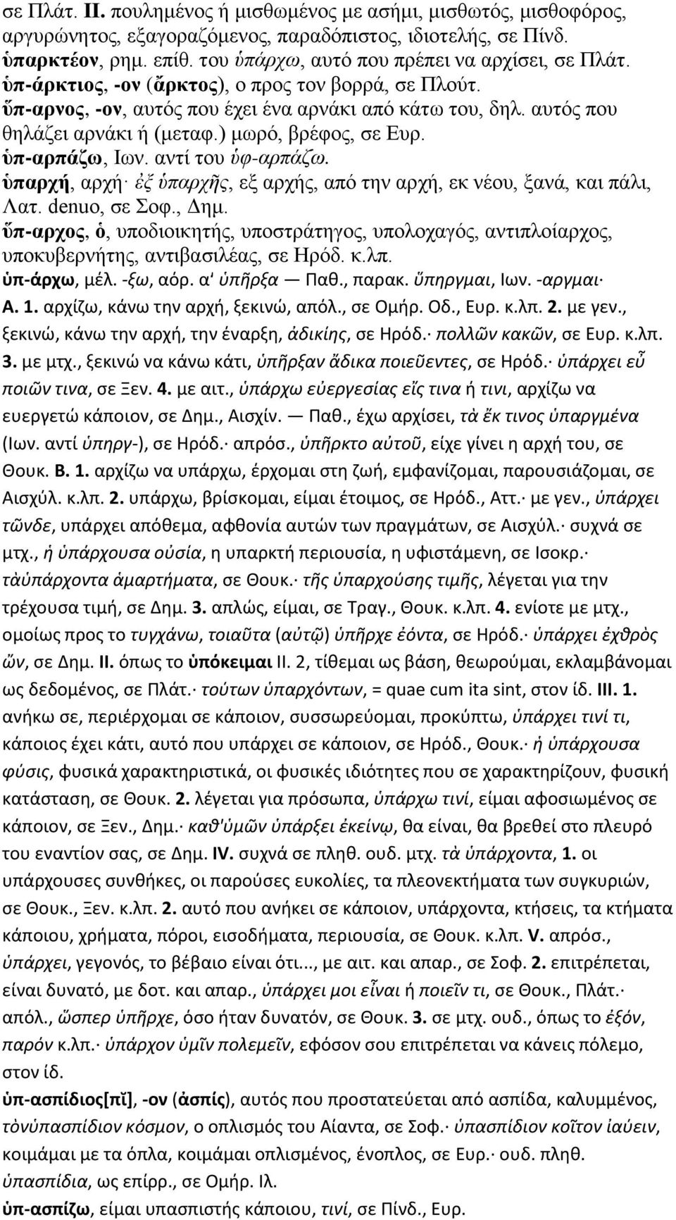 ) μωρό, βρέφος, σε Ευρ. ὑπ-αρπάζω, Ιων. αντί του ὑφ-αρπάζω. ὑπαρχή, αρχή ἐξ ὑπαρχῆς, εξ αρχής, από την αρχή, εκ νέου, ξανά, και πάλι, Λατ. denuo, σε Σοφ., Δημ.