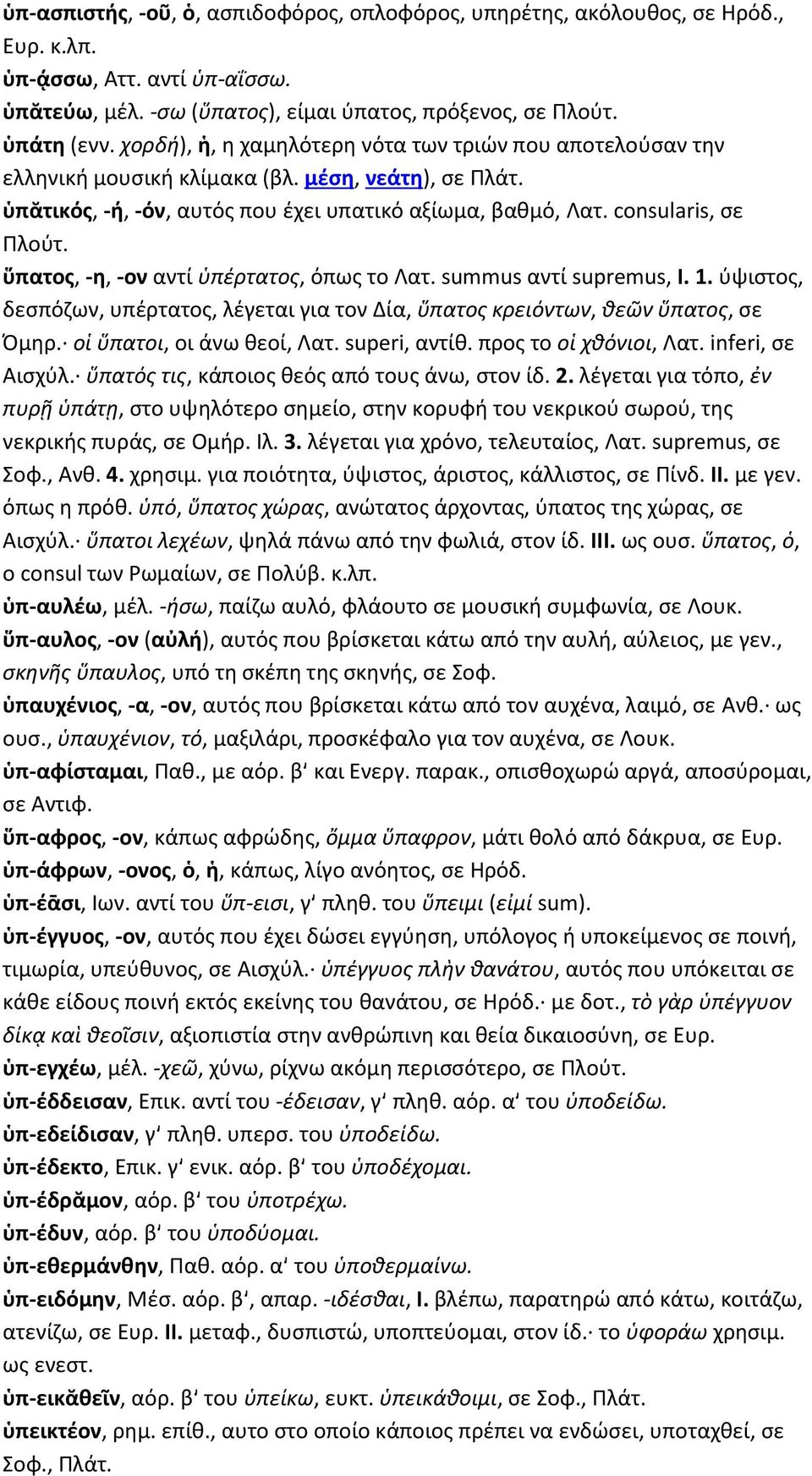 ὕπατος, -η, -ον αντί ὑπέρτατος, όπως το Λατ. summus αντί supremus, I. 1. ύψιστος, δεσπόζων, υπέρτατος, λέγεται για τον Δία, ὕπατος κρειόντων, θεῶν ὕπατος, σε Όμηρ. οἱ ὕπατοι, οι άνω θεοί, Λατ.