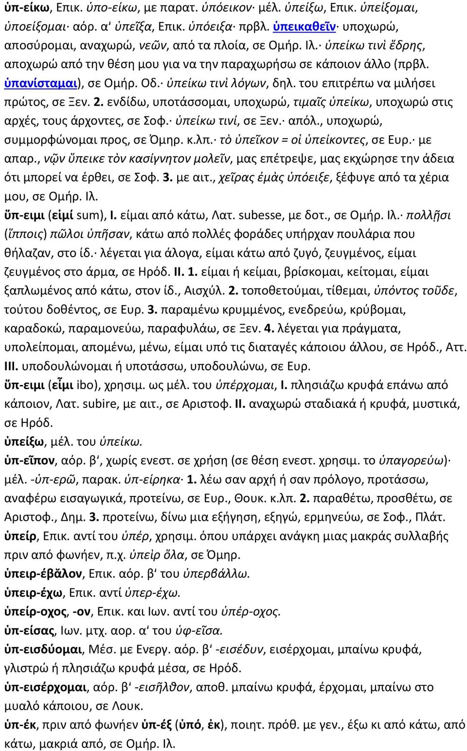 ενδίδω, υποτάσσομαι, υποχωρώ, τιμαῖς ὑπείκω, υποχωρώ στις αρχές, τους άρχοντες, σε Σοφ. ὑπείκω τινί, σε Ξεν. απόλ., υποχωρώ, συμμορφώνομαι προς, σε Όμηρ. κ.λπ. τὸ ὑπεῖκον = οἱ ὑπείκοντες, σε Ευρ.