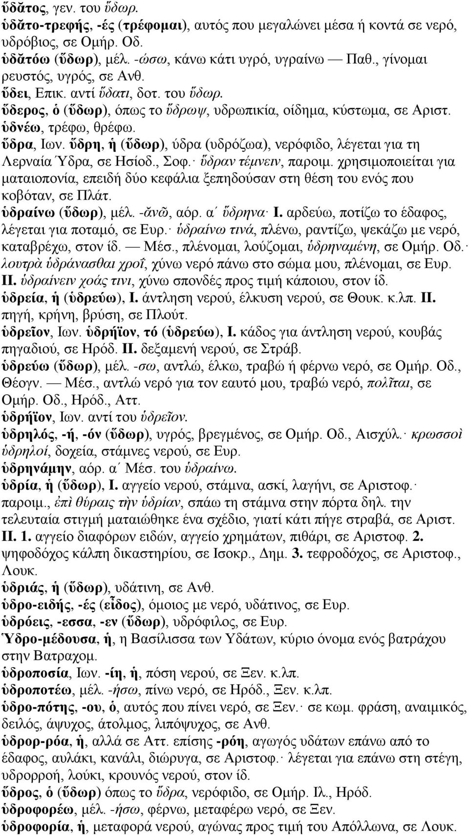 ὕδρη, ἡ (ὕδωρ), ύδρα (υδρόζωα), νερόφιδο, λέγεται για τη Λερναία Ύδρα, σε Ησίοδ., Σοφ. ὕδραν τέμνειν, παροιμ.