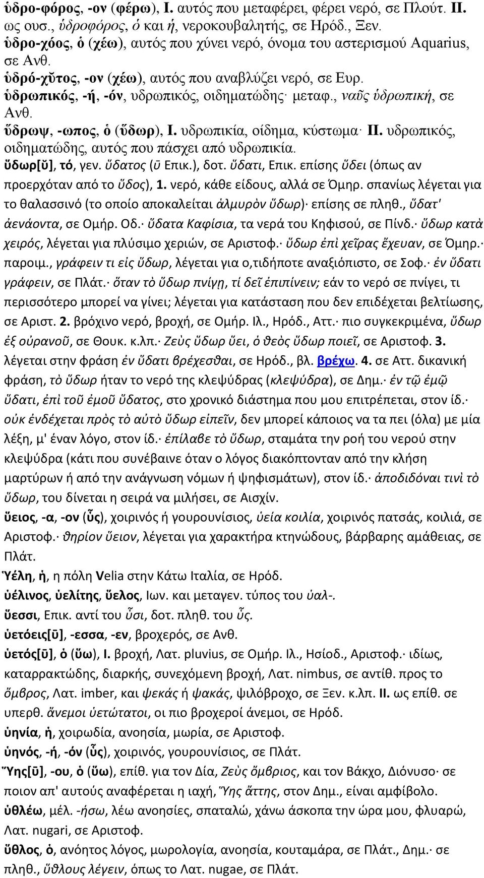 , ναῦς ὑδρωπική, σε Ανθ. ὕδρωψ, -ωπος, ὁ (ὕδωρ), I. υδρωπικία, οίδημα, κύστωμα II. υδρωπικός, οιδηματώδης, αυτός που πάσχει από υδρωπικία. ὕδωρ[ῠ], τό, γεν. ὕδατος (ῡ Επικ.), δοτ. ὕδατι, Επικ.