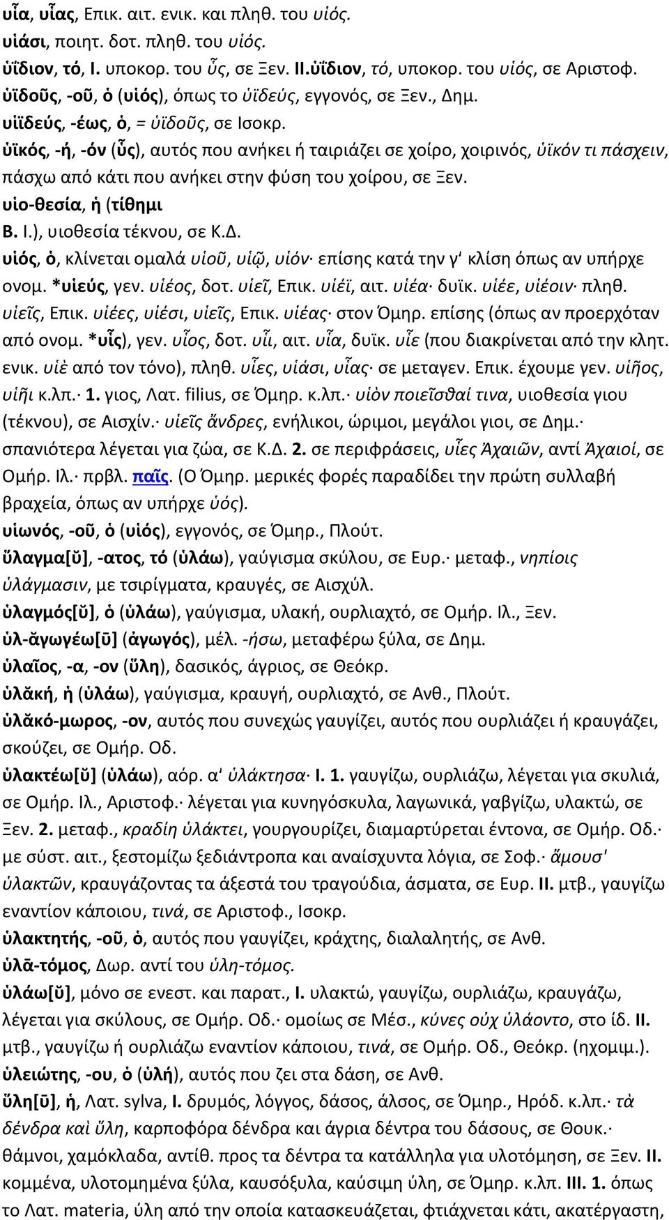 ὑϊκός, -ή, -όν (ὗς), αυτός που ανήκει ή ταιριάζει σε χοίρο, χοιρινός, ὑϊκόν τι πάσχειν, πάσχω από κάτι που ανήκει στην φύση του χοίρου, σε Ξεν. υἱο-θεσία, ἡ (τίθημι Β. I.), υιοθεσία τέκνου, σε Κ.Δ.