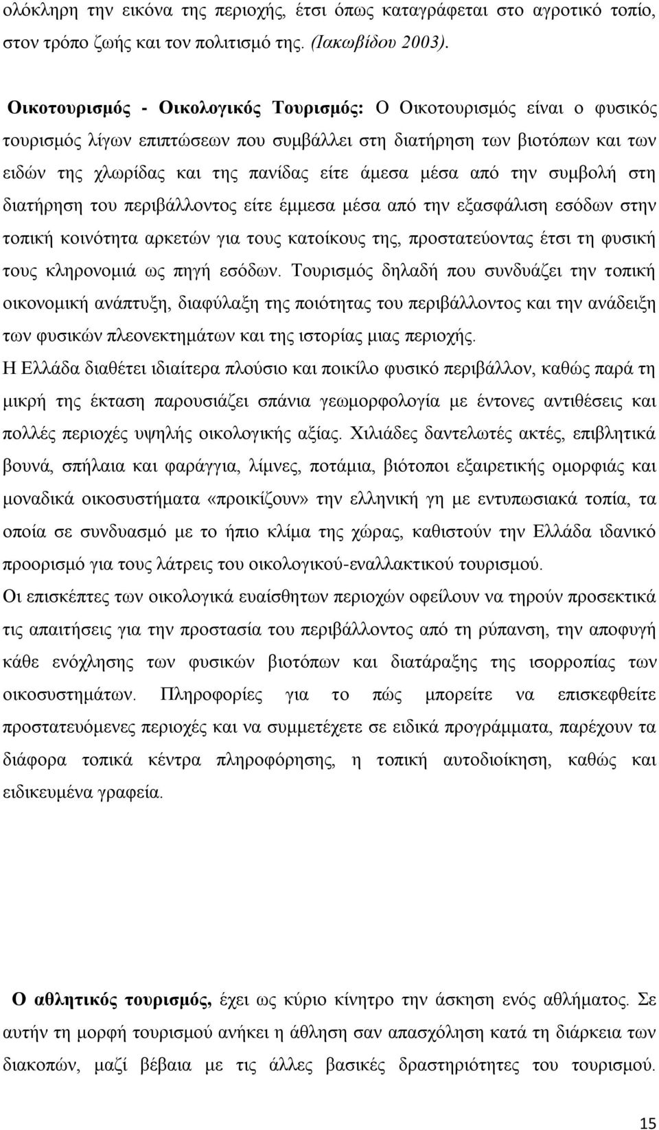 απφ ηελ ζπκβνιή ζηε δηαηήξεζε ηνπ πεξηβάιινληνο είηε έκκεζα κέζα απφ ηελ εμαζθάιηζε εζφδσλ ζηελ ηνπηθή θνηλφηεηα αξθεηψλ γηα ηνπο θαηνίθνπο ηεο, πξνζηαηεχνληαο έηζη ηε θπζηθή ηνπο θιεξνλνκηά σο πεγή