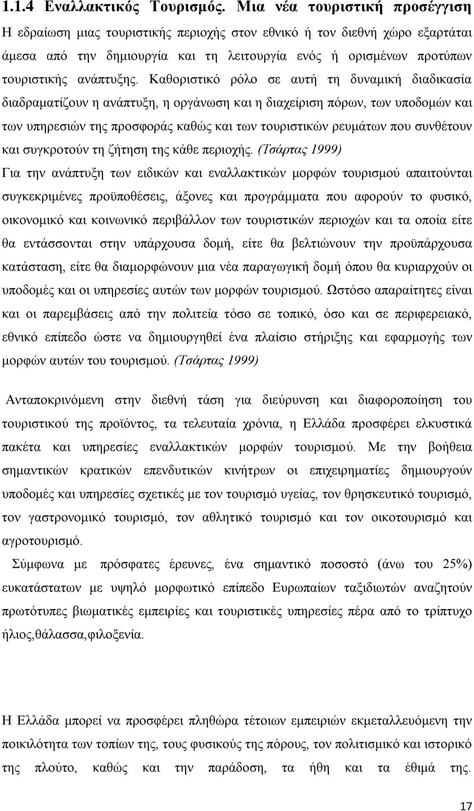 Καζνξηζηηθφ ξφιν ζε απηή ηε δπλακηθή δηαδηθαζία δηαδξακαηίδνπλ ε αλάπηπμε, ε νξγάλσζε θαη ε δηαρείξηζε πφξσλ, ησλ ππνδνκψλ θαη ησλ ππεξεζηψλ ηεο πξνζθνξάο θαζψο θαη ησλ ηνπξηζηηθψλ ξεπκάησλ πνπ