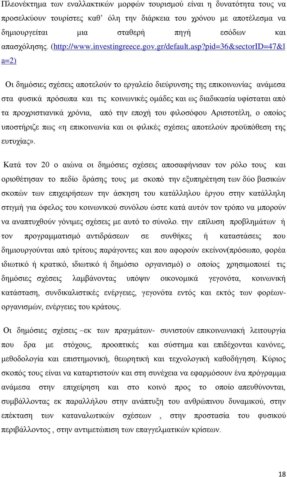 pid=36&sectorid=47&l a=2) Οη δεκφζηεο ζρέζεηο απνηεινχλ ην εξγαιείν δηεχξπλζεο ηεο επηθνηλσλίαο αλάκεζα ζηα θπζηθά πξφζσπα θαη ηηο θνηλσληθέο νκάδεο θαη σο δηαδηθαζία πθίζηαηαη απφ ηα πξνρξηζηηαληθά