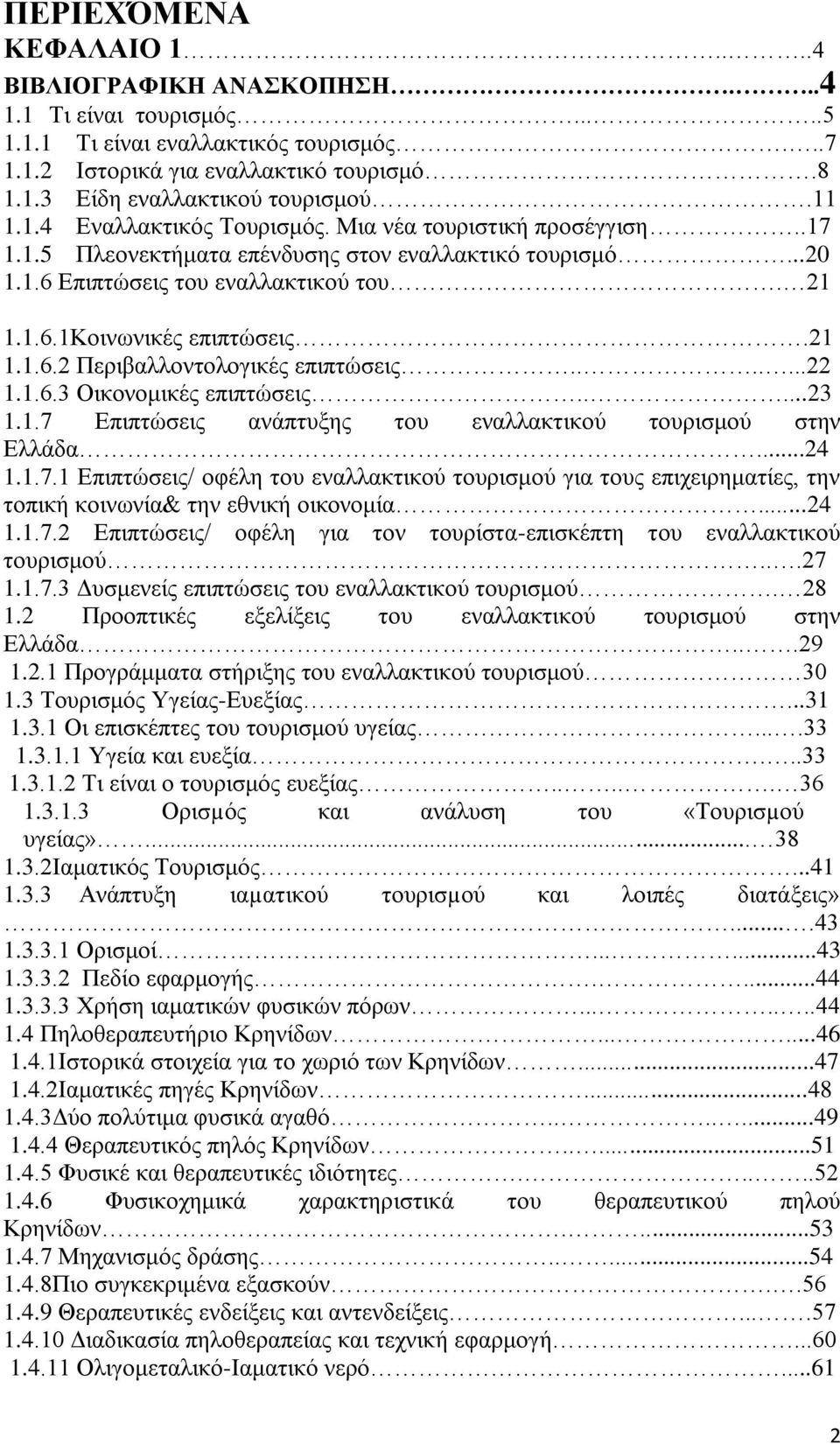 21 1.1.6.2 Πεξηβαιινληνινγηθέο επηπηψζεηο.......22 1.1.6.3 Οηθνλνκηθέο επηπηψζεηο.....23 1.1.7 