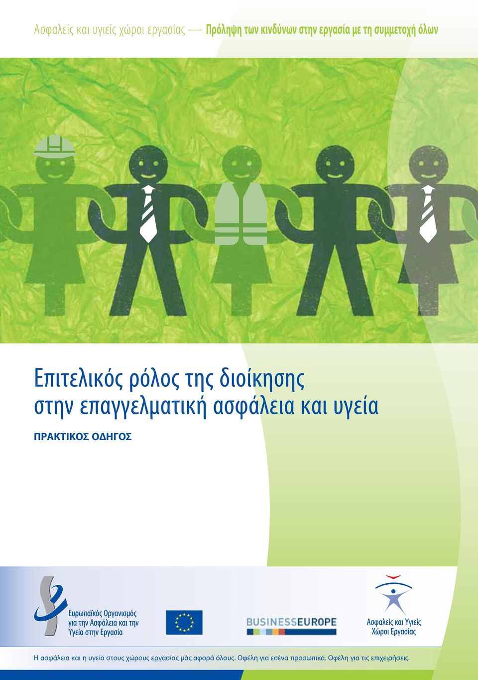 ασφάλεια και υγεία ΠΡΑΚΤΙΚΟΣ ΟΔΗΓΟΣ Η ασφάλεια και η υγεία στους χώρους