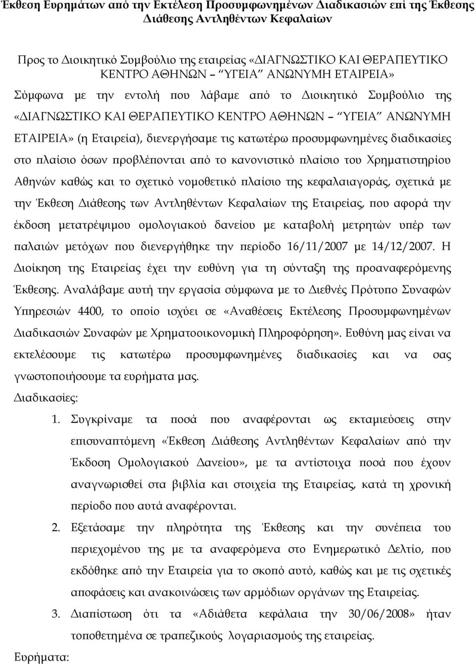 προσυμφωνημένες διαδικασίες στο πλαίσιο όσων προβλέπονται από το κανονιστικό πλαίσιο του Χρηματιστηρίου Αθηνών καθώς και το σχετικό νομοθετικό πλαίσιο της κεφαλαιαγοράς, σχετικά με την Έκθεση