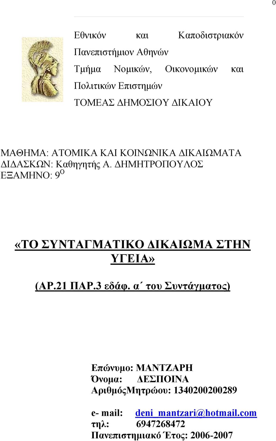 ΗΜΗΤΡΟΠΟΥΛΟΣ ΕΞΑΜΗΝΟ: 9 Ο «ΤΟ ΣΥΝΤΑΓΜΑΤΙΚΟ ΙΚΑΙΩΜΑ ΣΤΗΝ ΥΓΕΙΑ» (ΑΡ.21 ΠΑΡ.3 εδάφ.