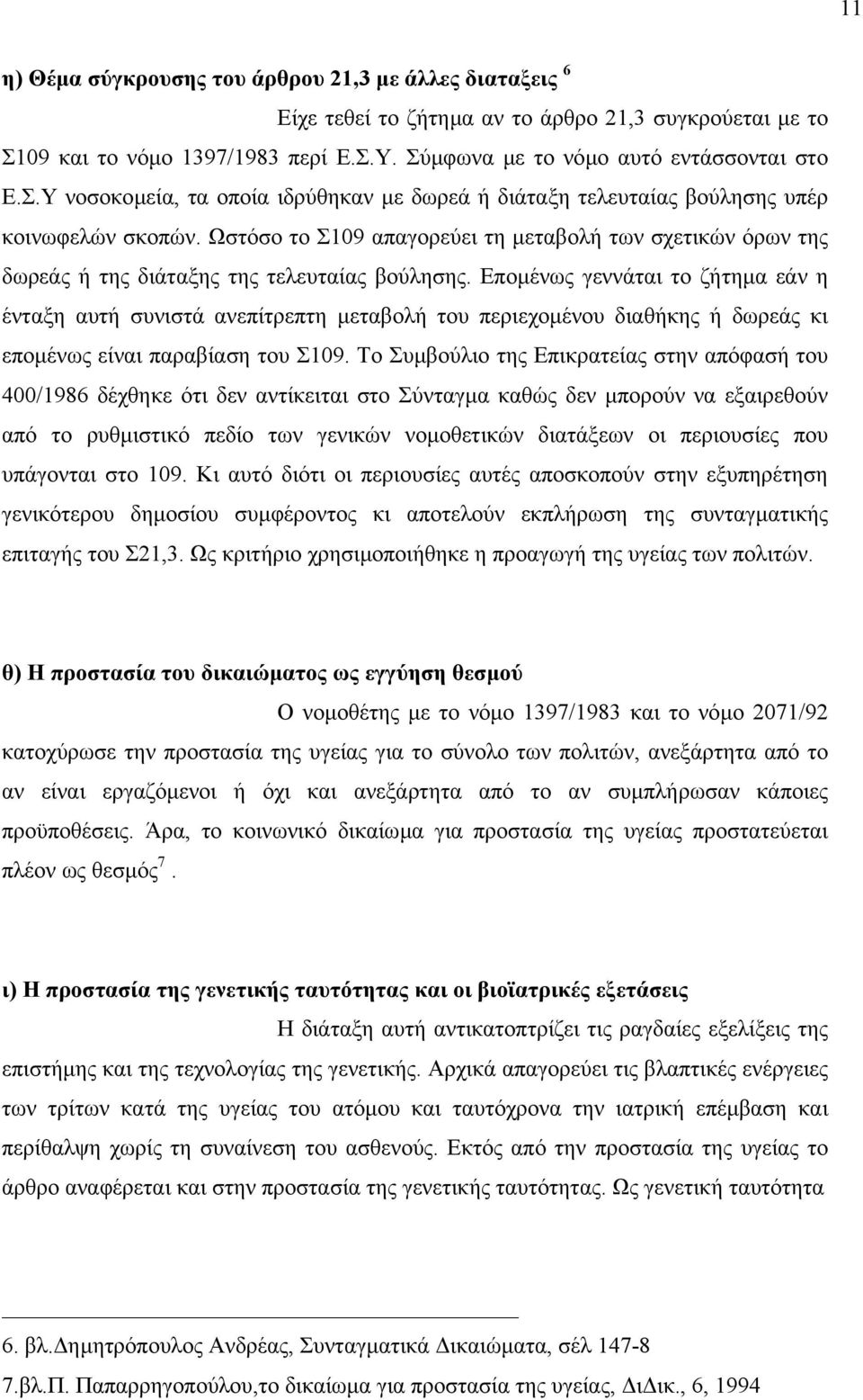 Ωστόσο το Σ109 απαγορεύει τη µεταβολή των σχετικών όρων της δωρεάς ή της διάταξης της τελευταίας βούλησης.