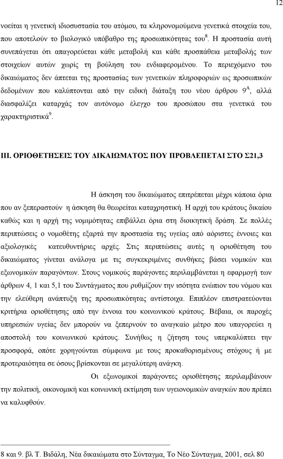 Το περιεχόµενο του δικαιώµατος δεν άπτεται της προστασίας των γενετικών πληροφοριών ως προσωπικών δεδοµένων που καλύπτονται από την ειδική διάταξη του νέου άρθρου 9 Α, αλλά διασφαλίζει καταρχάς τον