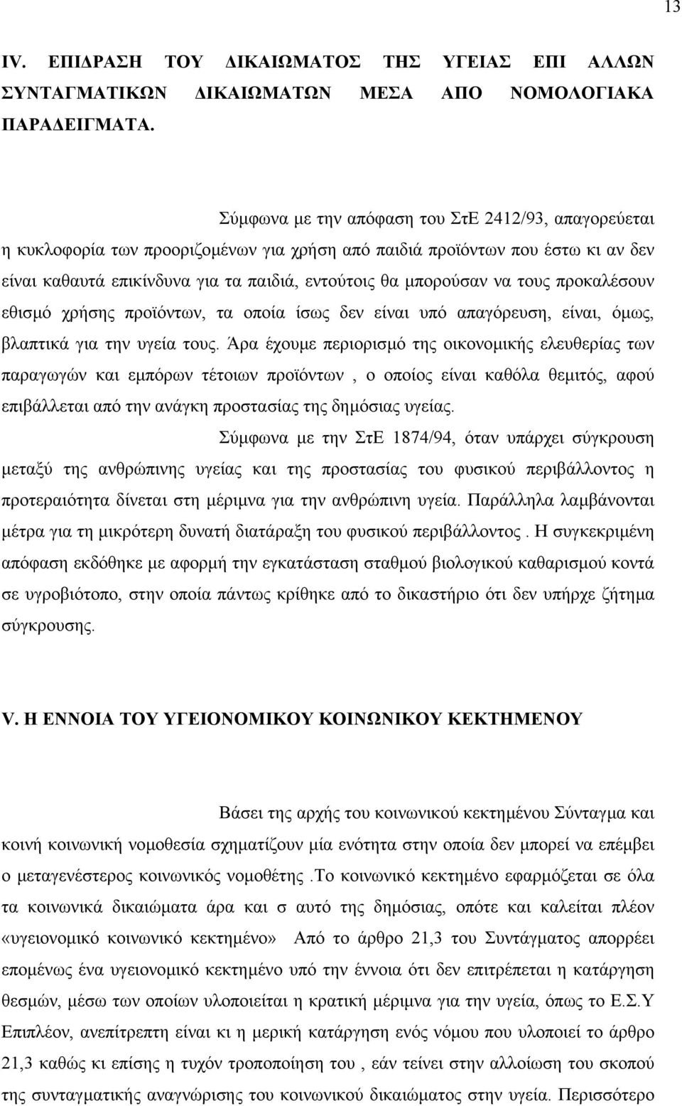 τους προκαλέσουν εθισµό χρήσης προϊόντων, τα οποία ίσως δεν είναι υπό απαγόρευση, είναι, όµως, βλαπτικά για την υγεία τους.