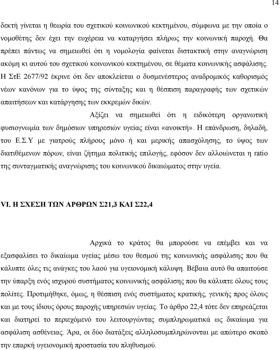 Η ΣτΕ 2677/92 έκρινε ότι δεν αποκλείεται ο δυσµενέστερος αναδροµικός καθορισµός νέων κανόνων για το ύψος της σύνταξης και η θέσπιση παραγραφής των σχετικών απαιτήσεων και κατάργησης των εκκρεµών