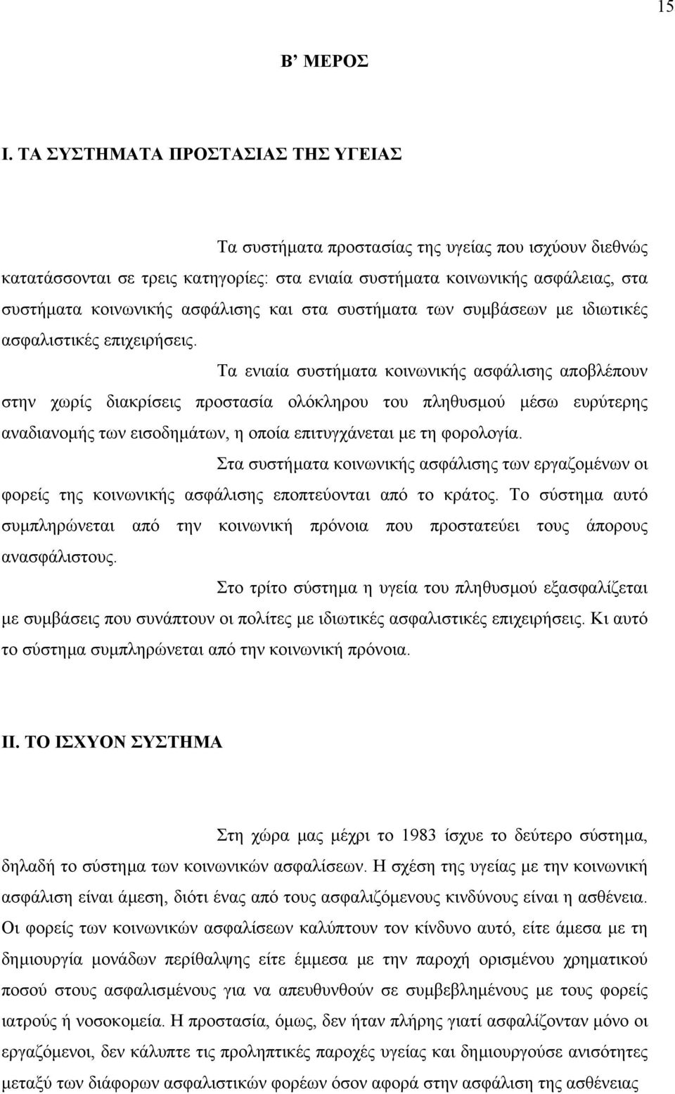 ασφάλισης και στα συστήµατα των συµβάσεων µε ιδιωτικές ασφαλιστικές επιχειρήσεις.