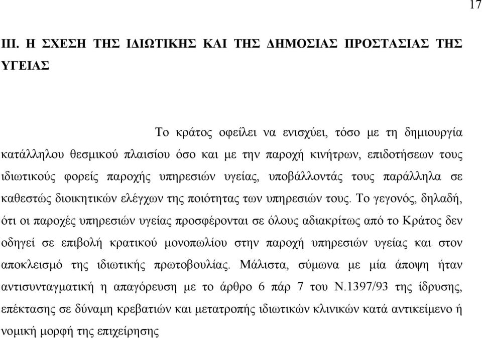 ιδιωτικούς φορείς παροχής υπηρεσιών υγείας, υποβάλλοντάς τους παράλληλα σε καθεστώς διοικητικών ελέγχων της ποιότητας των υπηρεσιών τους.