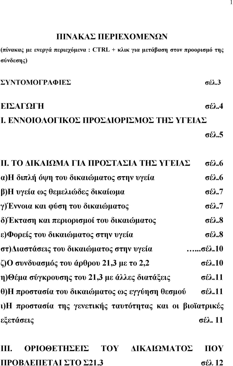 7 δ)έκταση και περιορισµοί του δικαιώµατος σέλ.8 ε)φορείς του δικαιώµατος στην υγεία σέλ.8 στ) ιαστάσεις του δικαιώµατος στην υγεία...σέλ.10 ζ)ο συνδυασµός του άρθρου 21,3 µε το 2,2 σέλ.