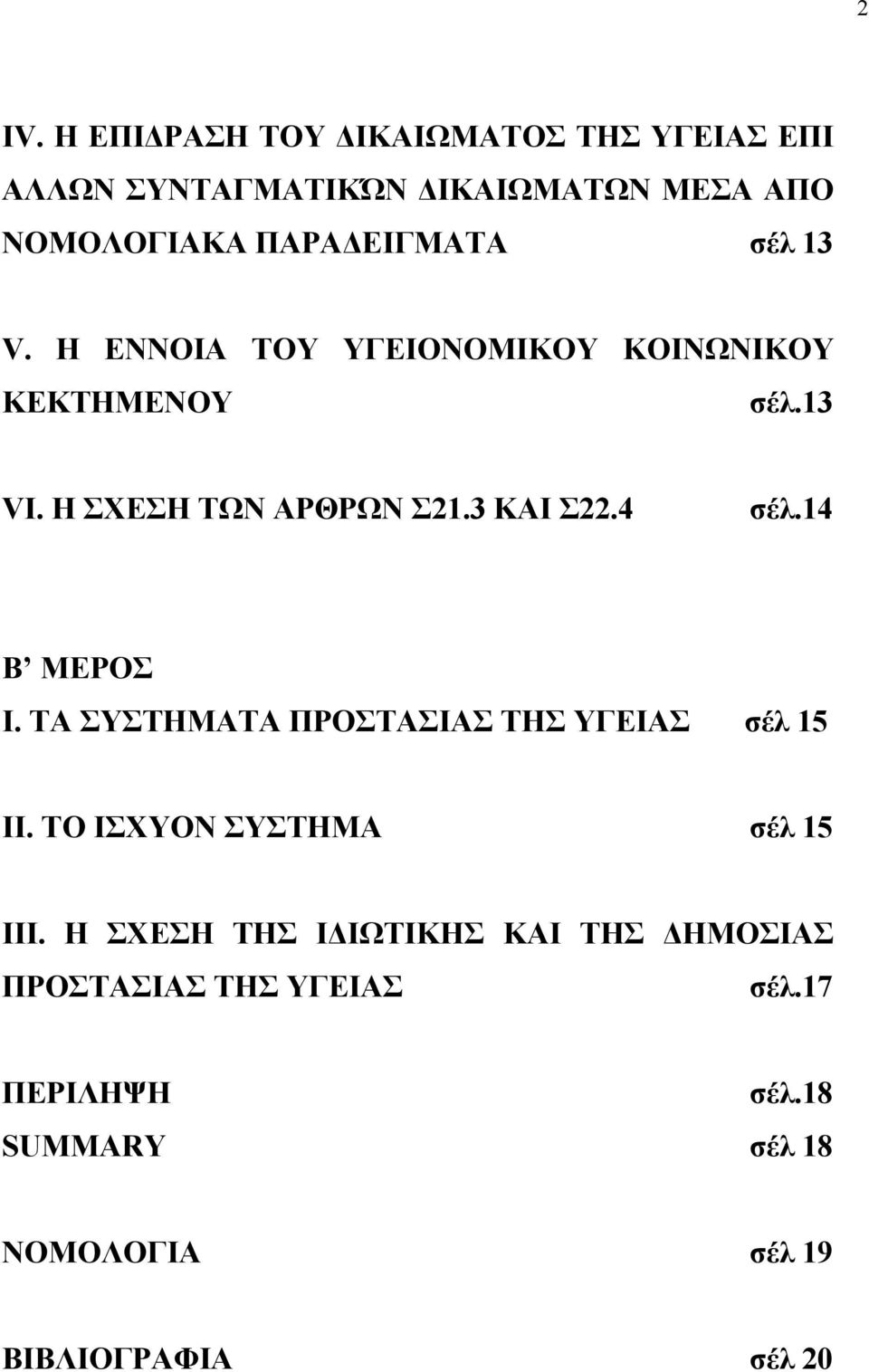 4 σέλ.14 Β ΜΕΡΟΣ Ι. ΤΑ ΣΥΣΤΗΜΑΤΑ ΠΡΟΣΤΑΣΙΑΣ ΤΗΣ ΥΓΕΙΑΣ σέλ 15 ΙΙ. ΤΟ ΙΣΧΥΟΝ ΣΥΣΤΗΜΑ σέλ 15 ΙΙΙ.