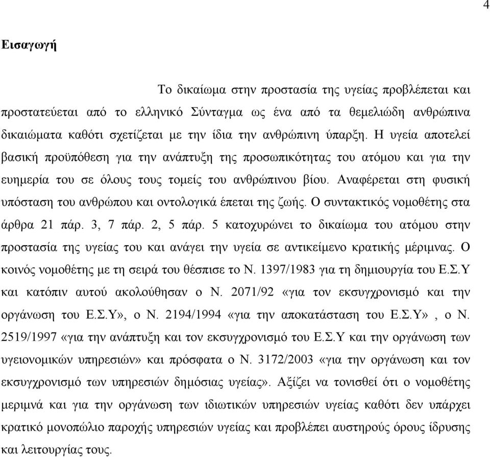 Αναφέρεται στη φυσική υπόσταση του ανθρώπου και οντολογικά έπεται της ζωής. Ο συντακτικός νοµοθέτης στα άρθρα 21 πάρ. 3, 7 πάρ. 2, 5 πάρ.