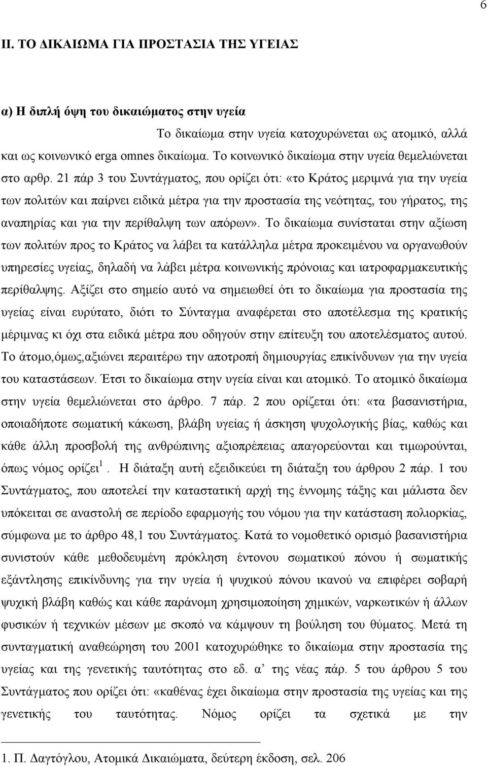 21 πάρ 3 του Συντάγµατος, που ορίζει ότι: «το Κράτος µεριµνά για την υγεία των πολιτών και παίρνει ειδικά µέτρα για την προστασία της νεότητας, του γήρατος, της αναπηρίας και για την περίθαλψη των