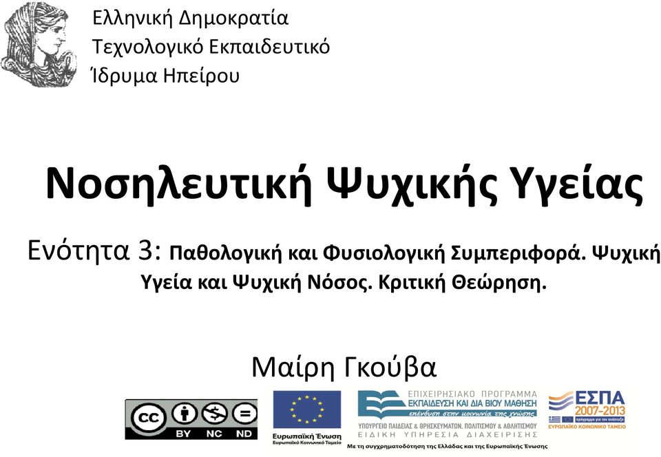 3: Παθολογική και Φυσιολογική Συμπεριφορά.