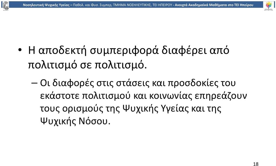 Οι διαφορές στις στάσεις και προσδοκίες του εκάστοτε