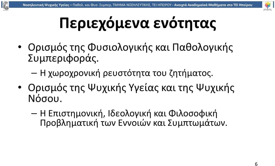 Ορισμός της Ψυχικής Υγείας και της Ψυχικής Νόσου.