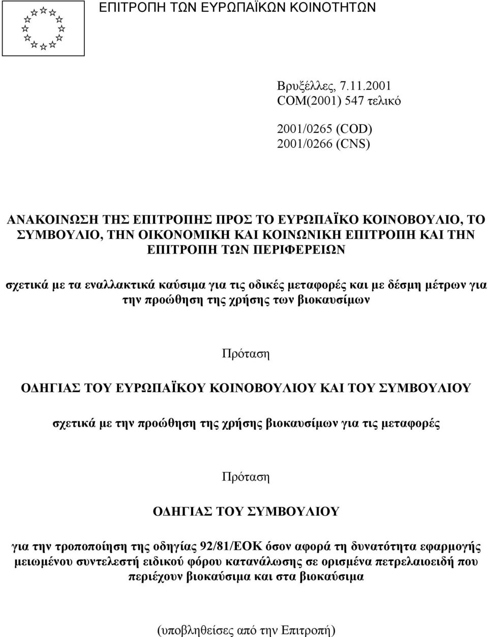 ΠΕΡΙΦΕΡΕΙΩΝ σχετικά µε τα εναλλακτικά καύσιµα για τις οδικές µεταφορές και µε δέσµη µέτρων για την προώθηση της χρήσης των βιοκαυσίµων Πρόταση Ο ΗΓIΑΣ ΤΟΥ ΕΥΡΩΠΑΪΚΟΥ ΚΟIΝΟΒΟΥΛIΟΥ ΚΑI ΤΟΥ