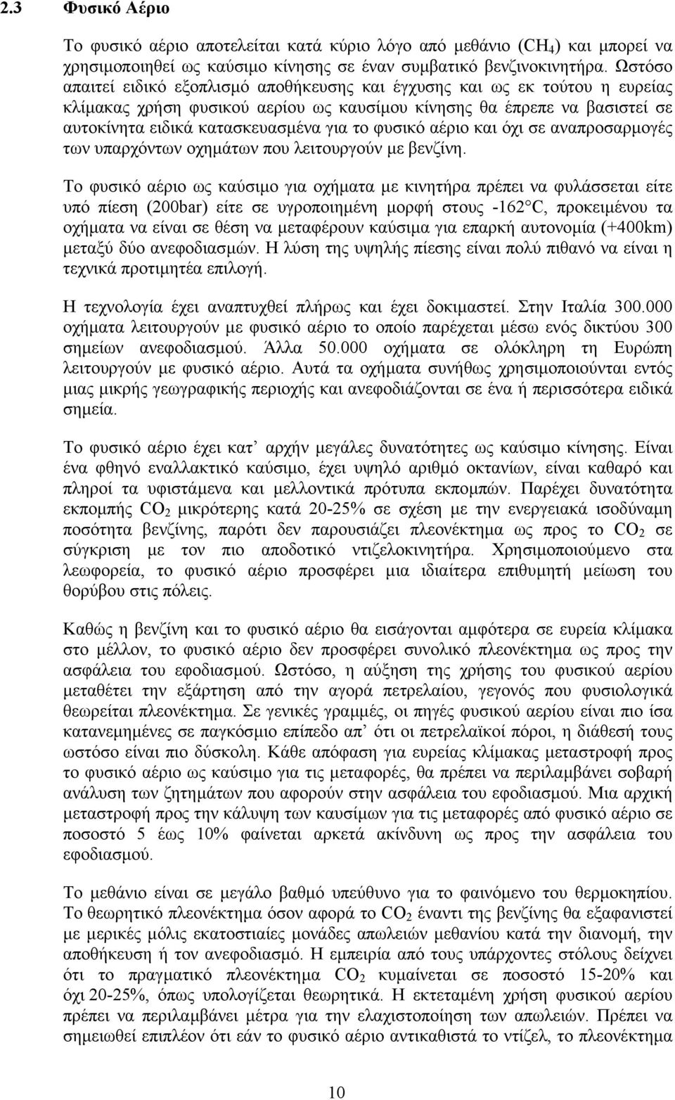 φυσικό αέριο και όχι σε αναπροσαρµογές των υπαρχόντων οχηµάτων που λειτουργούν µε βενζίνη.