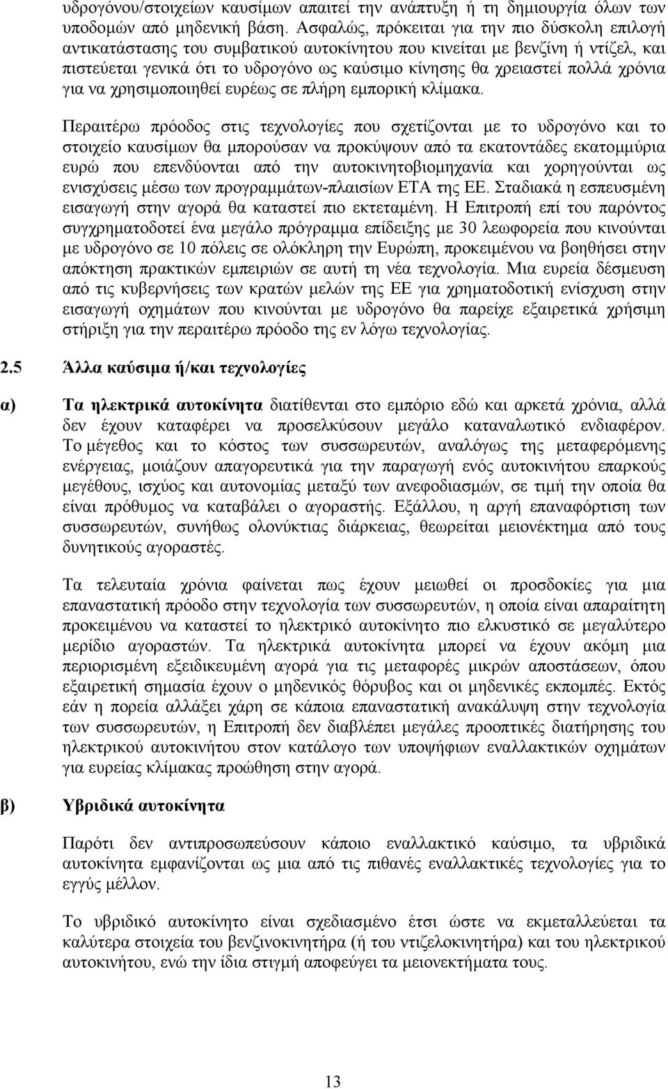 χρόνια για να χρησιµοποιηθεί ευρέως σε πλήρη εµπορική κλίµακα.