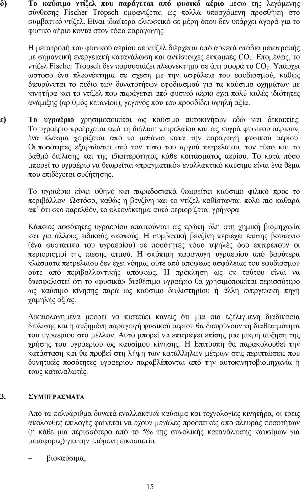 Η µετατροπή του φυσικού αερίου σε ντίζελ διέρχεται από αρκετά στάδια µετατροπής µε σηµαντική ενεργειακή κατανάλωση και αντίστοιχες εκποµπές CO 2.