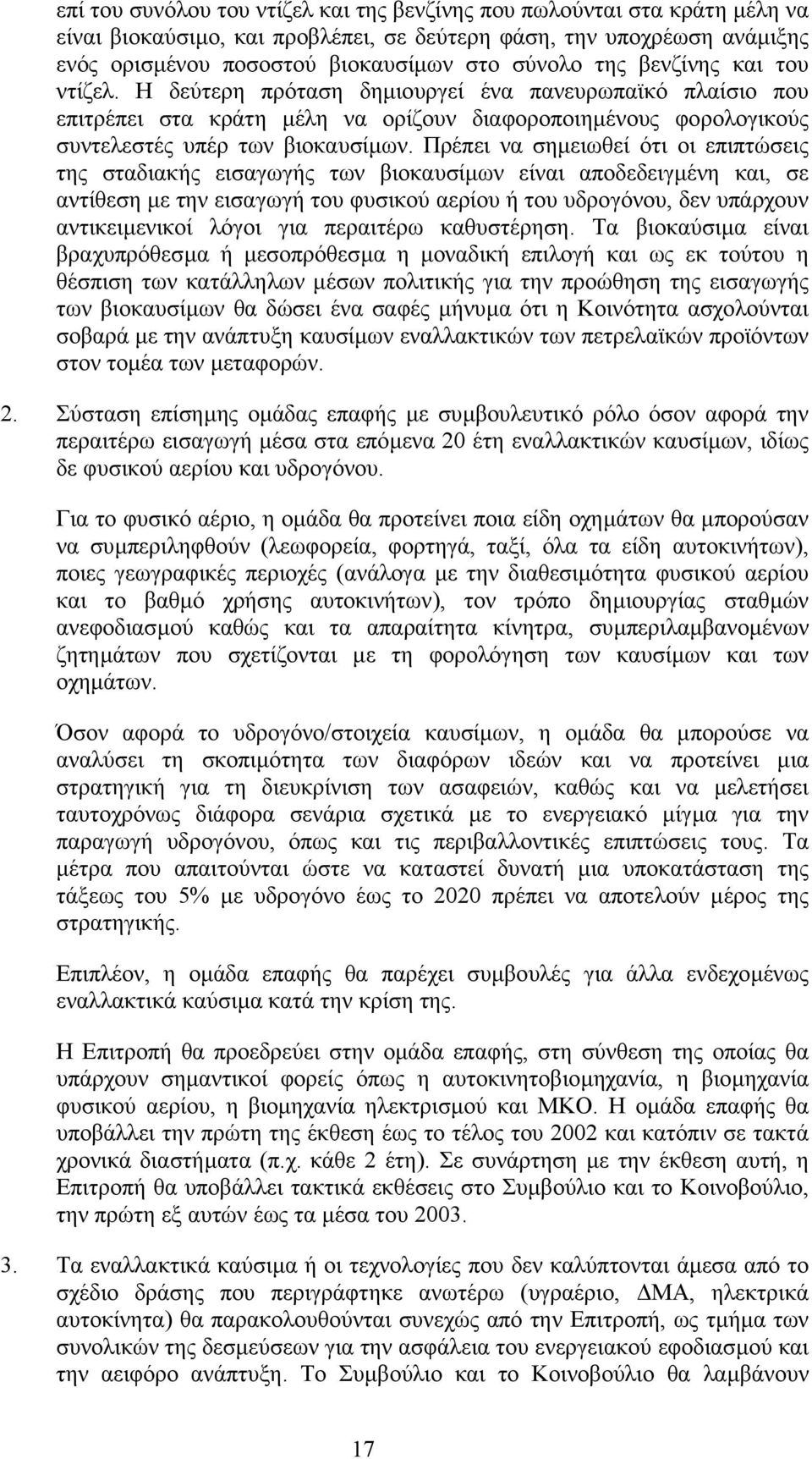 Πρέπει να σηµειωθεί ότι οι επιπτώσεις της σταδιακής εισαγωγής των βιοκαυσίµων είναι αποδεδειγµένη και, σε αντίθεση µε την εισαγωγή του φυσικού αερίου ή του υδρογόνου, δεν υπάρχουν αντικειµενικοί