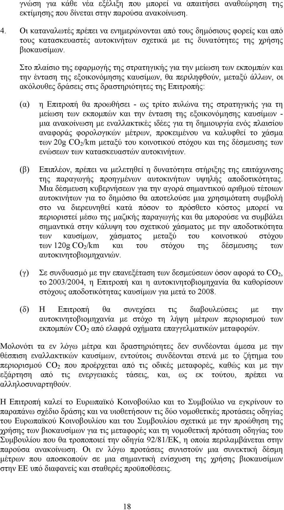 Στο πλαίσιο της εφαρµογής της στρατηγικής για την µείωση των εκποµπών και την ένταση της εξοικονόµησης καυσίµων, θα περιληφθούν, µεταξύ άλλων, οι ακόλουθες δράσεις στις δραστηριότητες της Επιτροπής: