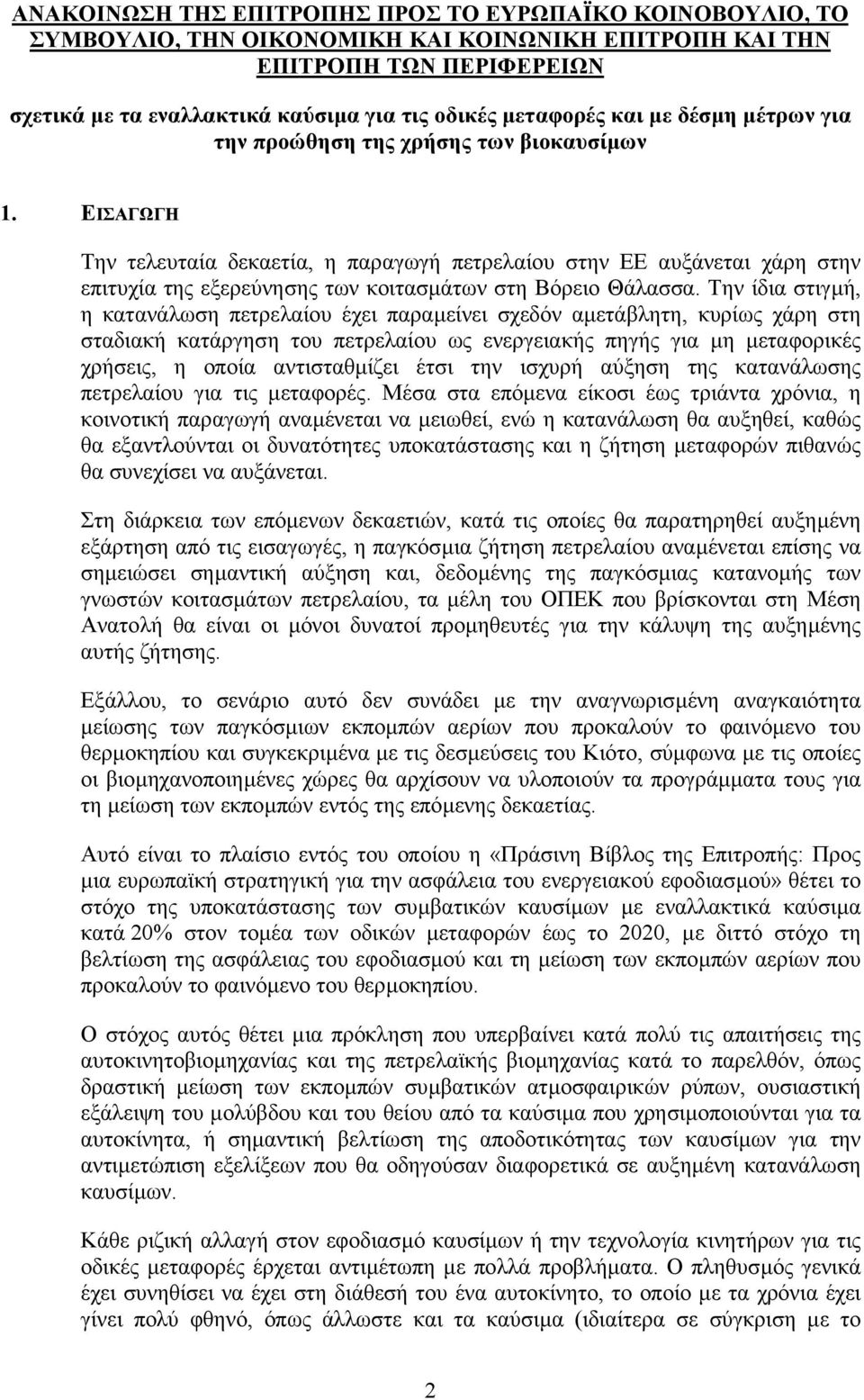 ΕΙΣΑΓΩΓΗ Την τελευταία δεκαετία, η παραγωγή πετρελαίου στην ΕΕ αυξάνεται χάρη στην επιτυχία της εξερεύνησης των κοιτασµάτων στη Βόρειο Θάλασσα.