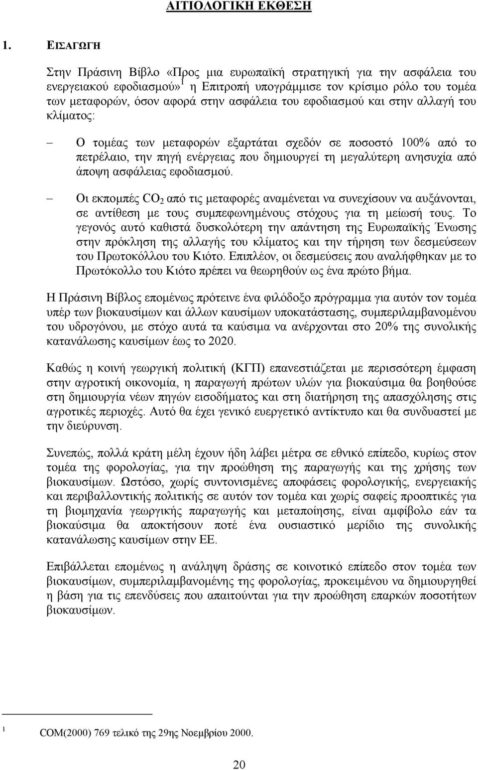 εφοδιασµού και στην αλλαγή του κλίµατος: Ο τοµέας των µεταφορών εξαρτάται σχεδόν σε ποσοστό 100% από το πετρέλαιο, την πηγή ενέργειας που δηµιουργεί τη µεγαλύτερη ανησυχία από άποψη ασφάλειας