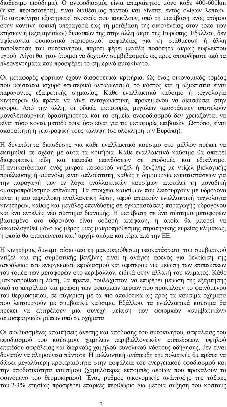 άκρη της Ευρώπης. Εξάλλου, δεν υφίστανται ουσιαστικά περιορισµοί ασφαλείας για τη στάθµευση ή άλλη τοποθέτηση του αυτοκινήτου, παρότι φέρει µεγάλη ποσότητα άκρως εύφλεκτου υγρού.