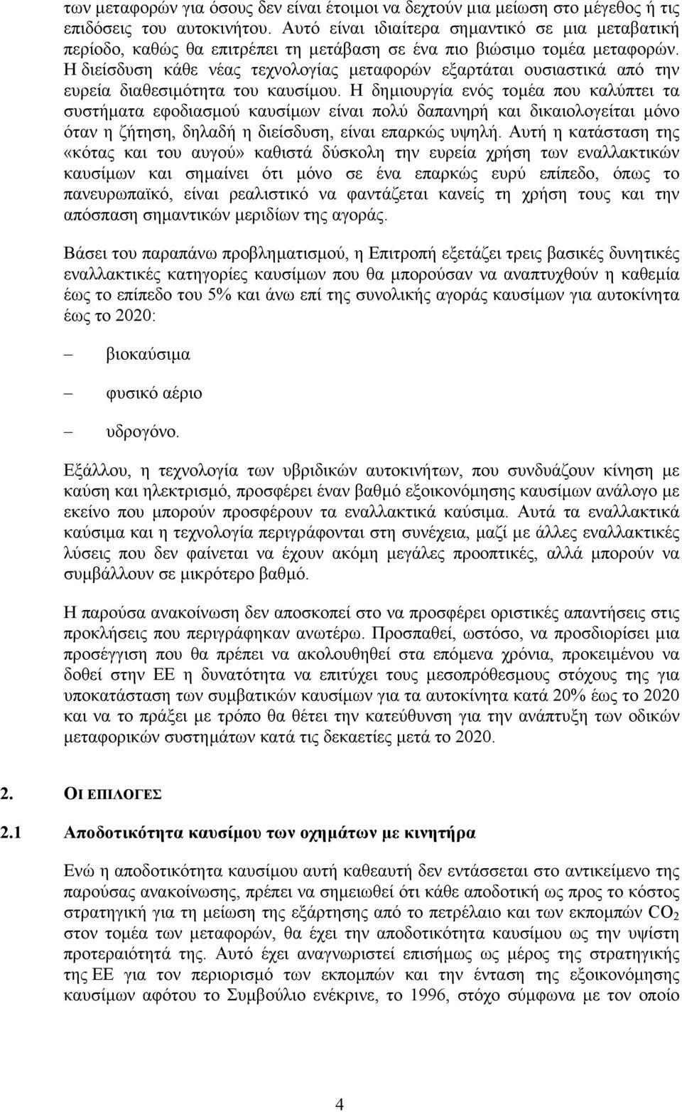 Η διείσδυση κάθε νέας τεχνολογίας µεταφορών εξαρτάται ουσιαστικά από την ευρεία διαθεσιµότητα του καυσίµου.