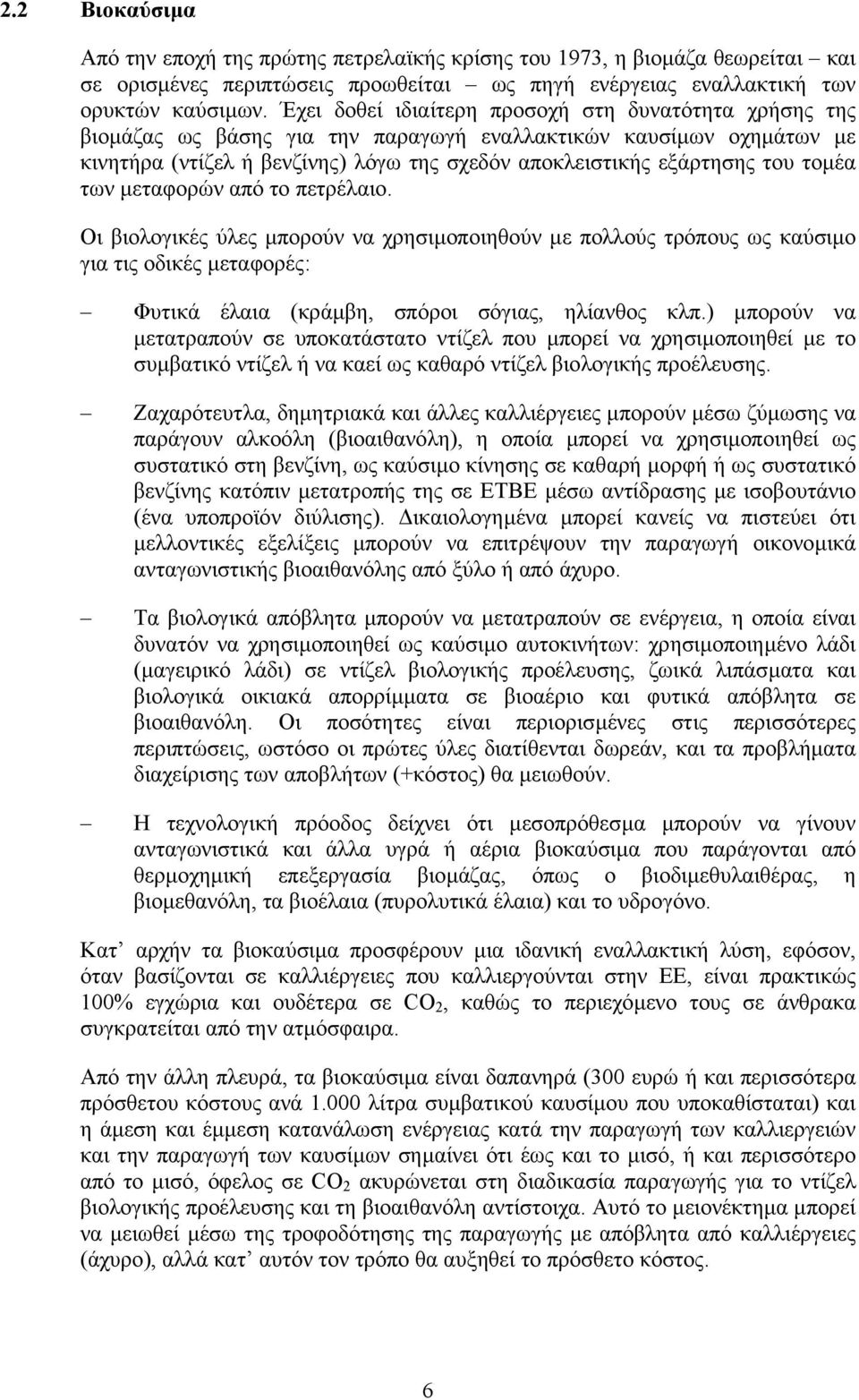 τοµέα των µεταφορών από το πετρέλαιο. Οι βιολογικές ύλες µπορούν να χρησιµοποιηθούν µε πολλούς τρόπους ως καύσιµο για τις οδικές µεταφορές: Φυτικά έλαια (κράµβη, σπόροι σόγιας, ηλίανθος κλπ.