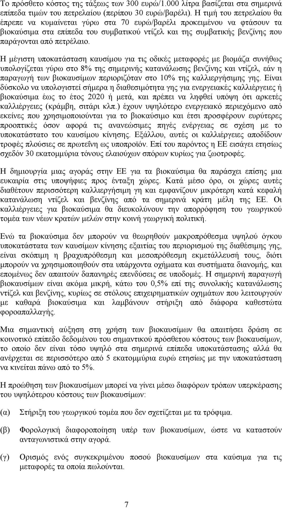 Η µέγιστη υποκατάσταση καυσίµου για τις οδικές µεταφορές µε βιοµάζα συνήθως υπολογίζεται γύρω στο 8% της σηµερινής κατανάλωσης βενζίνης και ντίζελ, εάν η παραγωγή των βιοκαυσίµων περιοριζόταν στο 10%