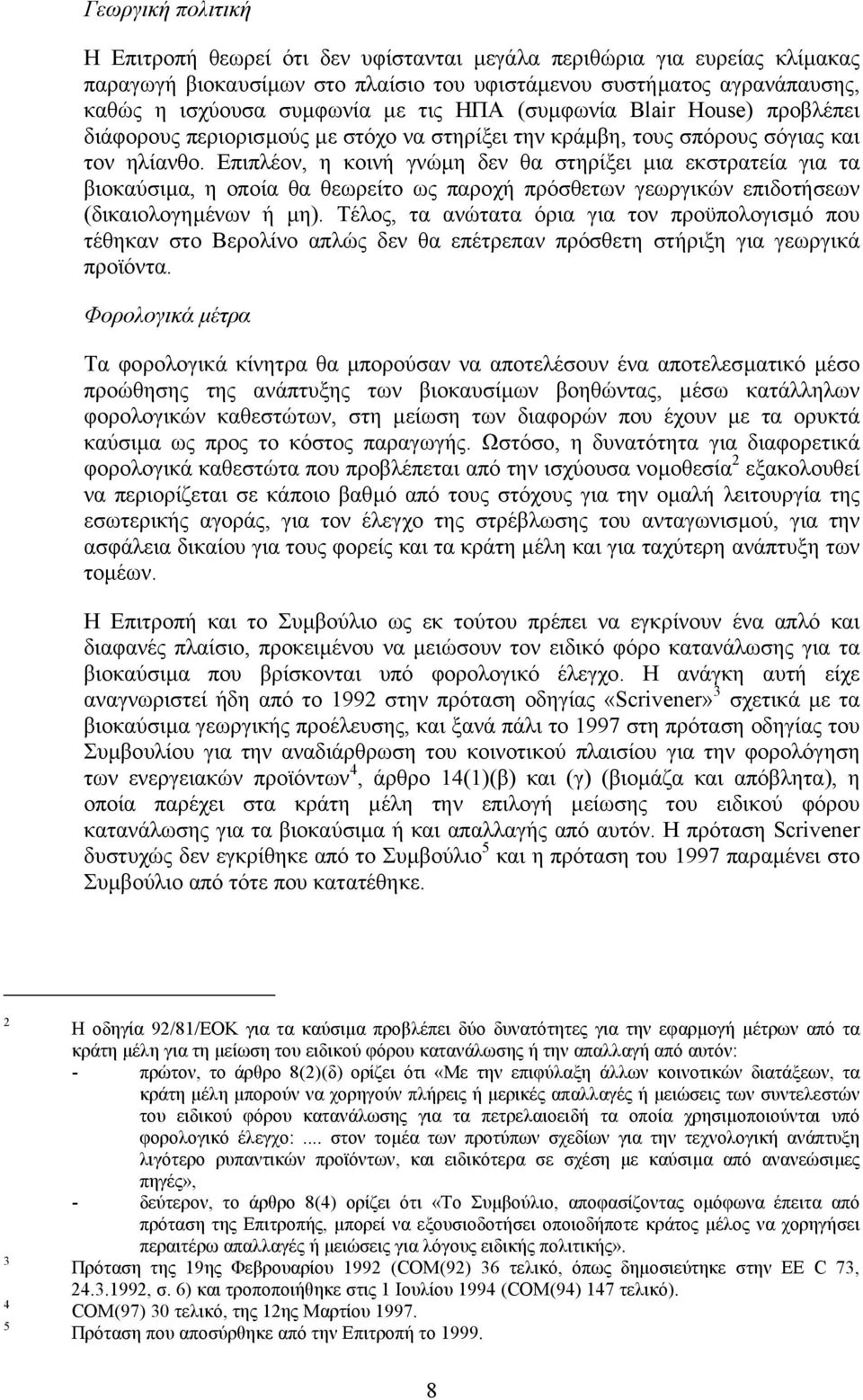 Επιπλέον, η κοινή γνώµη δεν θα στηρίξει µια εκστρατεία για τα βιοκαύσιµα, η οποία θα θεωρείτο ως παροχή πρόσθετων γεωργικών επιδοτήσεων (δικαιολογηµένων ή µη).