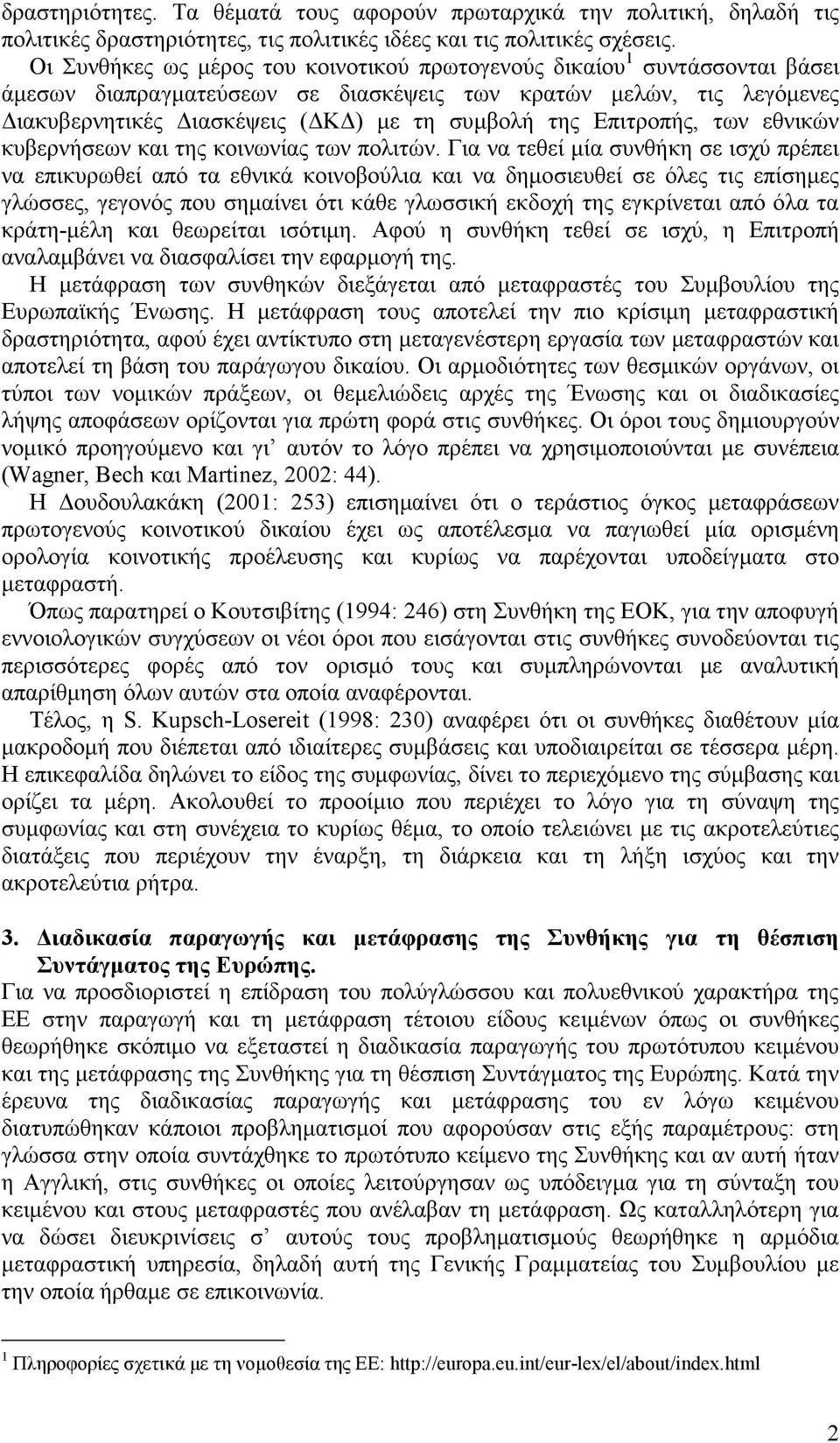 Επιτροπής, των εθνικών κυβερνήσεων και της κοινωνίας των πολιτών.