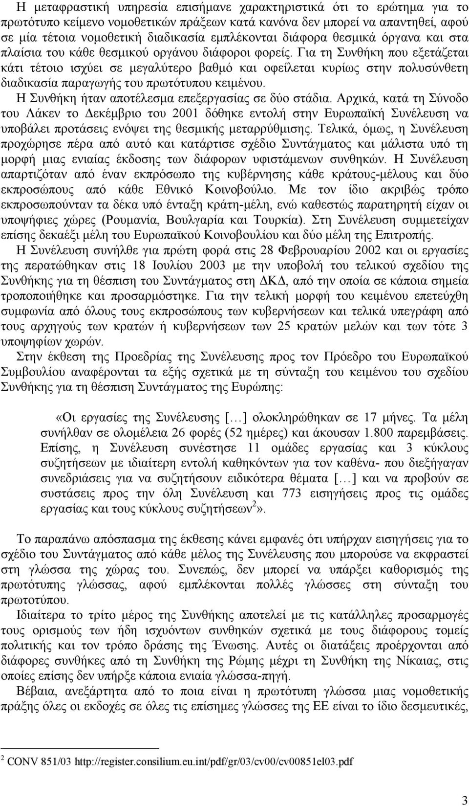 Για τη Συνθήκη που εξετάζεται κάτι τέτοιο ισχύει σε µεγαλύτερο βαθµό και οφείλεται κυρίως στην πολυσύνθετη διαδικασία παραγωγής του πρωτότυπου κειµένου.
