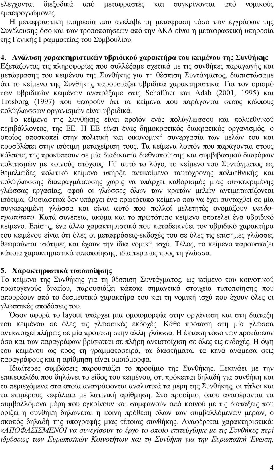 Ανάλυση χαρακτηριστικών υβριδικού χαρακτήρα του κειµένου της Συνθήκης Εξετάζοντας τις πληροφορίες που συλλέξαµε σχετικά µε τις συνθήκες παραγωγής και µετάφρασης του κειµένου της Συνθήκης για τη