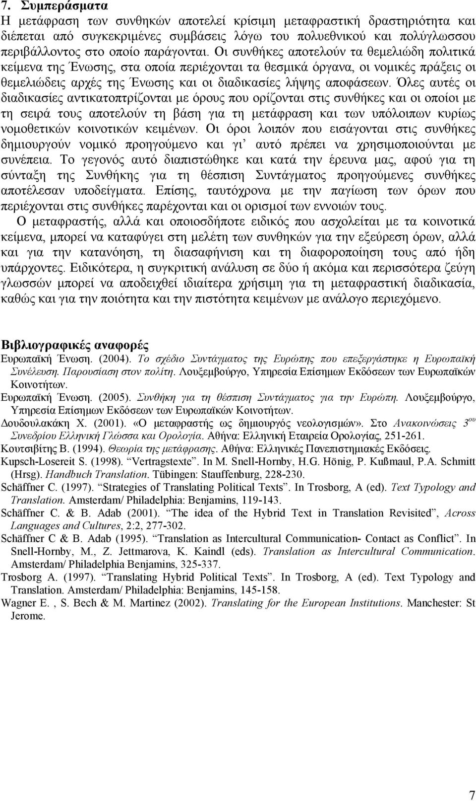 Όλες αυτές οι διαδικασίες αντικατοπτρίζονται µε όρους που ορίζονται στις συνθήκες και οι οποίοι µε τη σειρά τους αποτελούν τη βάση για τη µετάφραση και των υπόλοιπων κυρίως νοµοθετικών κοινοτικών