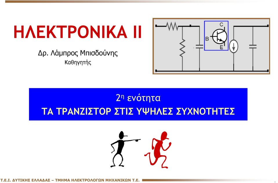 ΣΥΧΝΟΤΗΤΕΣ T.E.I.