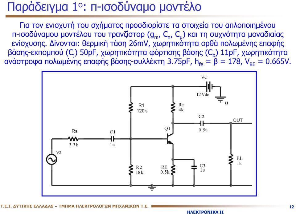 ίνονται: θερμική τάση 26mV, χωρητικότητα ορθά ολωμένης εαφής βάσης-εκομού ( j ) 50pF, χωρητικότητα φόρτισης βάσης (