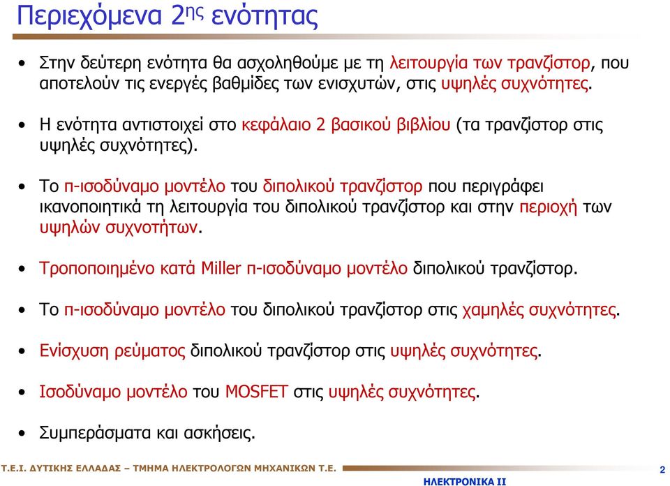 Το -ισοδύναμο μοντέλο του διολικού τρανζίστορ ου εριγράφει ικανοοιητικά τη λειτουργία του διολικού τρανζίστορ και στην εριοχή των υψηλών συχνοτήτων.