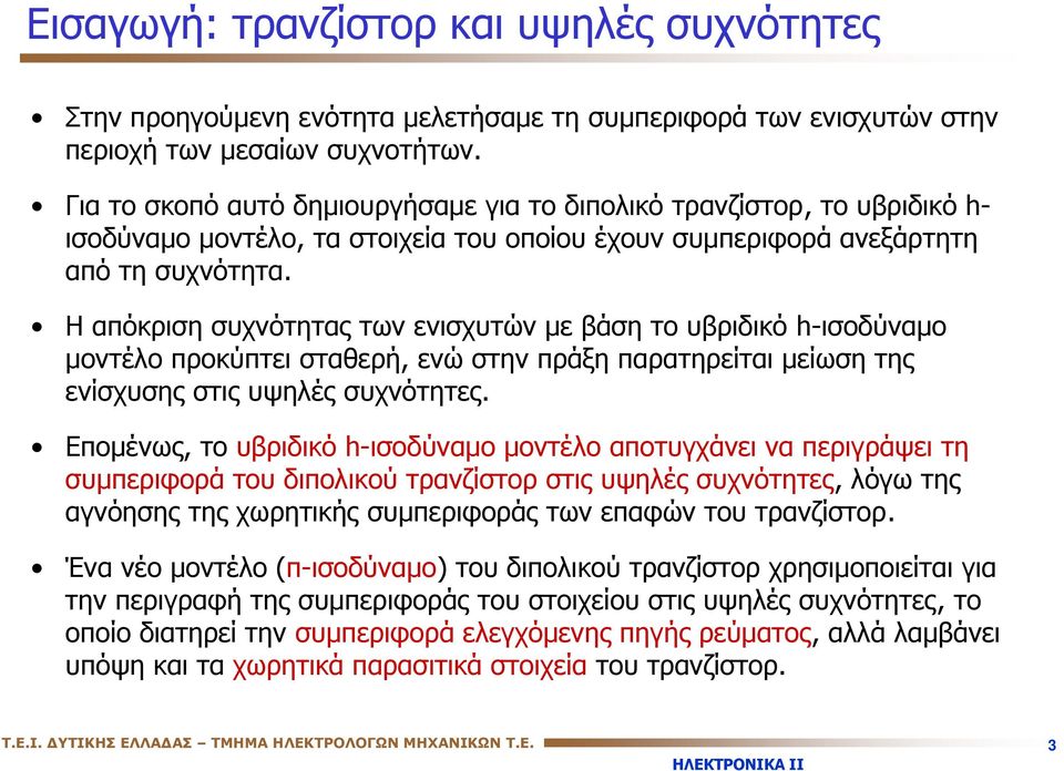 Η αόκριση συχνότητας των ενισχυτών με βάση το υβριδικό h-ισοδύναμο μοντέλο ροκύτει σταθερή, ενώ στην ράξη αρατηρείται μείωση της ενίσχυσης στις υψηλές συχνότητες.