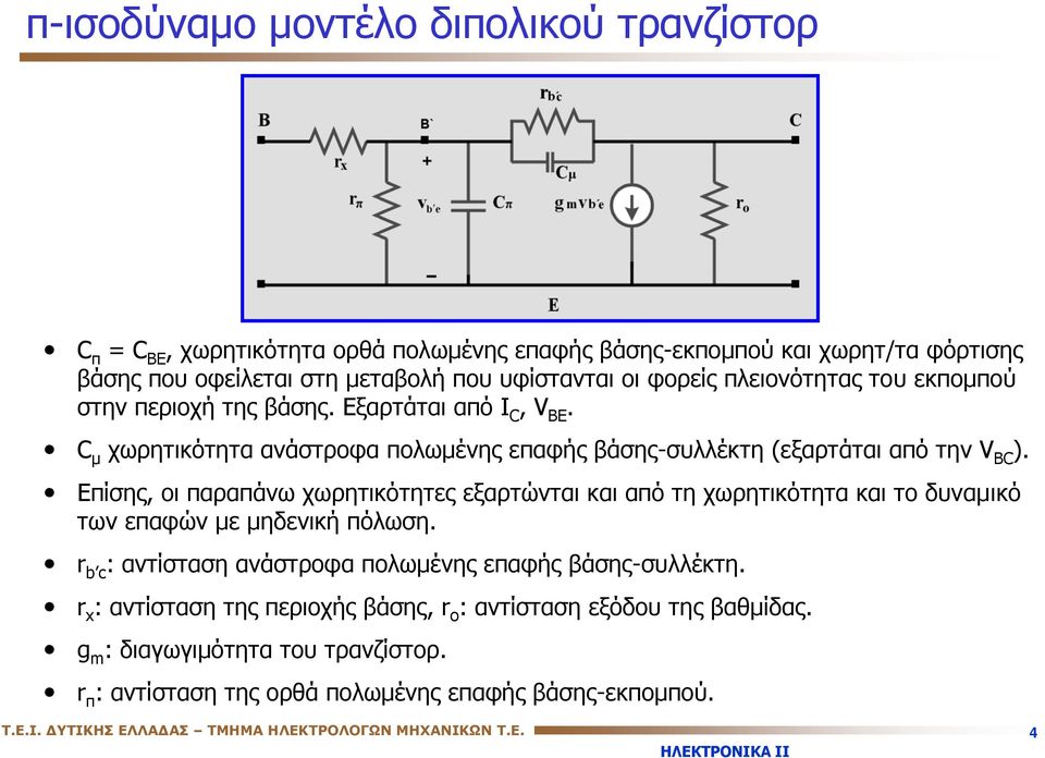 Είσης, οι αραάνω χωρητικότητες εξαρτώνται και αό τη χωρητικότητα και το δυναμικό τωνεαφώνμεμηδενικήόλωση. r b c : αντίσταση ανάστροφα ολωμένης εαφής βάσης-συλλέκτη.